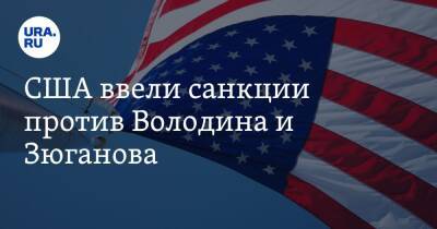 США ввели санкции против Володина и Зюганова