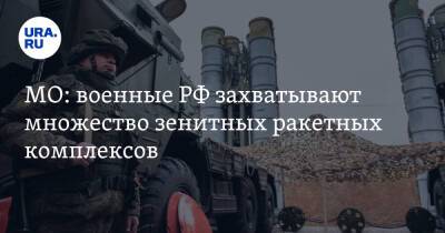 МО: военные РФ захватывают множество зенитных ракетных комплексов