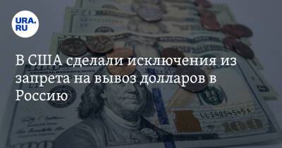 В США сделали исключения из запрета на вывоз долларов в Россию