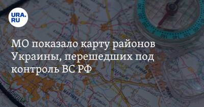 МО показало карту районов Украины, перешедших под контроль ВС РФ