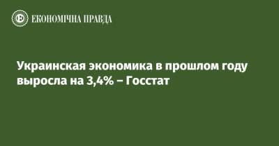 Украинская экономика в прошлом году выросла на 3,4% – Госстат
