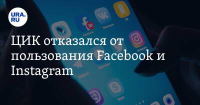 ЦИК отказался от пользования Facebook и Instagram