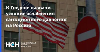 В Госдепе назвали условие ослабления санкционного давления на Россию