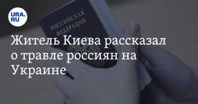 Житель Киева рассказал о травле россиян на Украине. «С российским паспортом опасно выйти из дома»