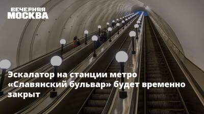 Эскалатор на станции метро «Славянский бульвар» будет временно закрыт