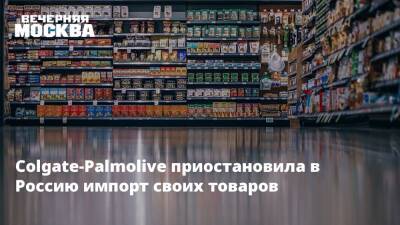 Colgate-Palmolive приостановила в Россию импорт своих товаров