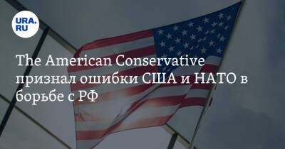 The American Conservative признал ошибки США и НАТО в борьбе с РФ