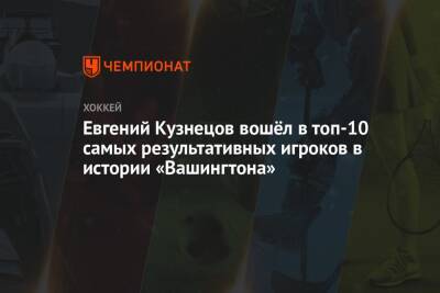 Евгений Кузнецов вошёл в топ-10 самых результативных игроков в истории «Вашингтона»