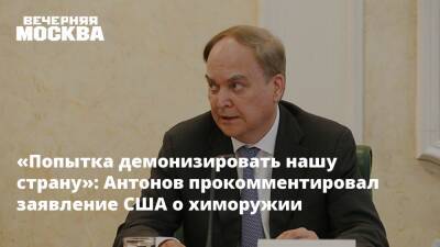 «Попытка демонизировать нашу страну»: Антонов прокомментировал заявление США о химоружии