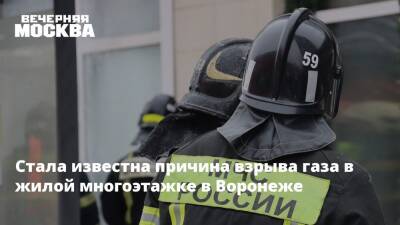Стала известна причина взрыва газа в жилой многоэтажке в Воронеже