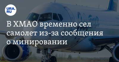 В ХМАО временно сел самолет из-за сообщения о минировании
