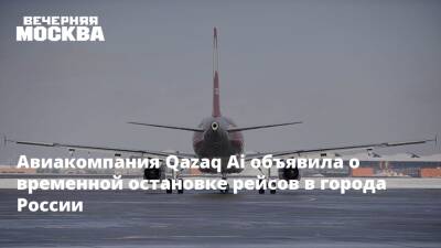 Авиакомпания Qazaq Ai объявила о временной остановке рейсов в города России