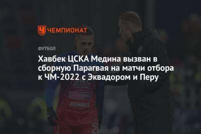 Хавбек ЦСКА Медина вызван в сборную Парагвая на матчи отбора к ЧМ-2022 с Эквадором и Перу