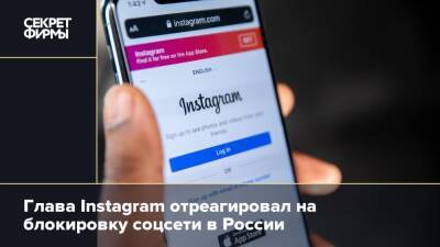 Глава Instagram отреагировал на блокировку соцсети в России