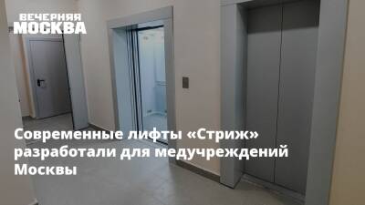 Современные лифты «Стриж» разработали для медучреждений Москвы