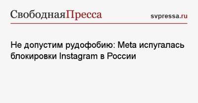 Не допустим рудофобию: Meta испугалась блокировки Instagram в России