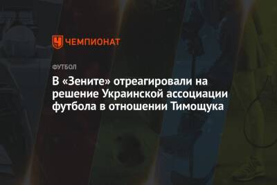 В «Зените» отреагировали на решение Украинской ассоциации футбола в отношении Тимощука