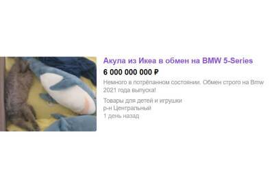 В Воронеже акулу из IKEA меняют на BMW или 6 млрд рублей