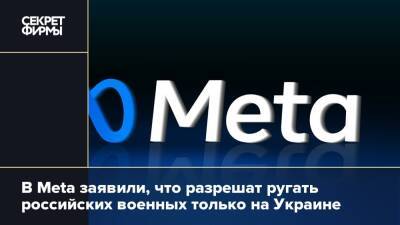В Meta заявили, что разрешат ругать российских военных только на Украине