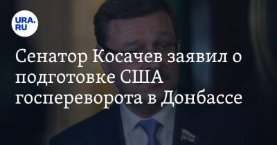Сенатор Косачев заявил о подготовке США госпереворота в Донбассе