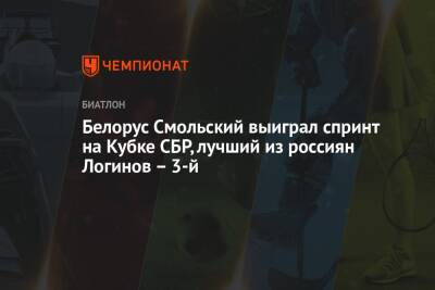 Белорус Смольский выиграл спринт на Кубке СБР, лучший из россиян Логинов – 3-й