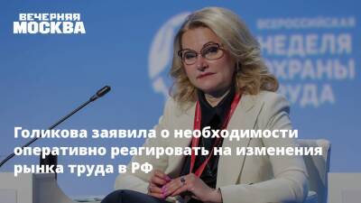 Голикова заявила о необходимости оперативно реагировать на изменения рынка труда в РФ