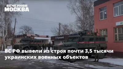 ВС РФ вывели из строя почти 3,5 тысячи украинских военных объектов