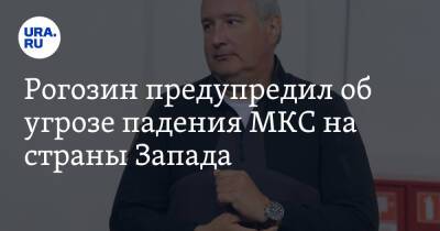 Рогозин предупредил об угрозе падения МКС на страны Запада