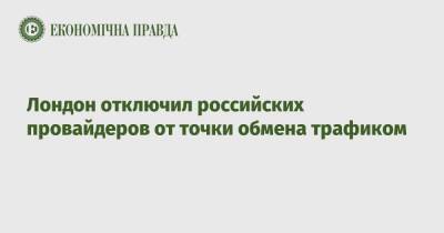 Лондон отключил российских провайдеров от точки обмена трафиком