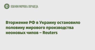 Вторжение РФ в Украину остановило половину мирового производства неоновых чипов – Reuters