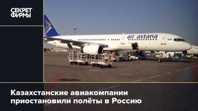 Казахстанские авиакомпании приостановили полёты в Россию