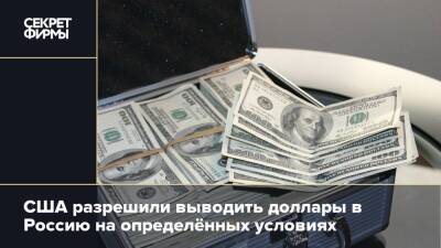 США разрешили выводить доллары в Россию на определённых условиях