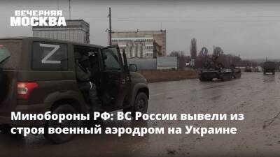 Минобороны РФ: ВС России вывели из строя военный аэродром на Украине