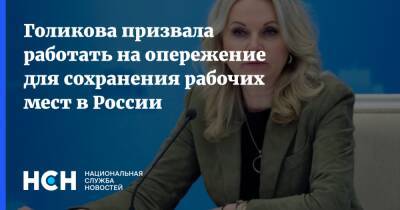 Голикова призвала работать на опережение для сохранения рабочих мест в России
