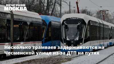 Максим Ликсутов - Несколько трамваев задерживаются на Чесменской улице из-за ДТП на путях - vm.ru - Москва