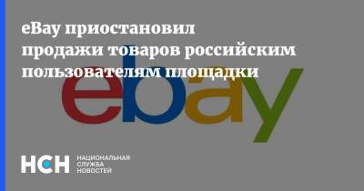 eBay приостановил продажи товаров российским пользователям площадки