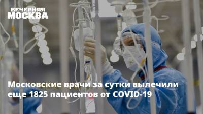 Московские врачи за сутки вылечили еще 1825 пациентов от COVID-19