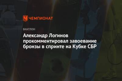 Александр Логинов прокомментировал завоевание бронзы в спринте на Кубке СБР