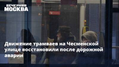 Движение трамваев на Чесменской улице восстановили после дорожной аварии