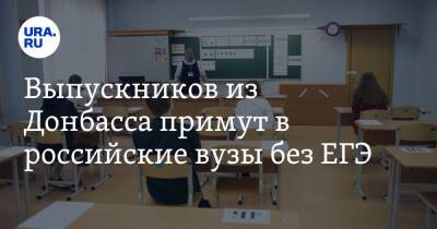 Выпускников из Донбасса примут в российские вузы без ЕГЭ