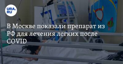Сергей Бабак - В Москве показали препарат из РФ для лечения легких после COVID - ura.news - Москва - Россия