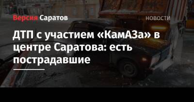ДТП с участием «КамАЗа» в центре Саратова: есть пострадавшие