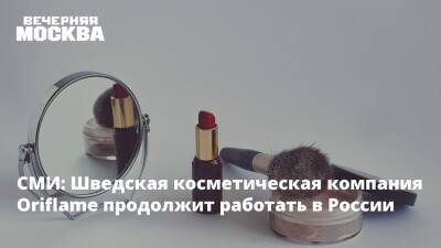 СМИ: Шведская косметическая компания Oriflame продолжит работать в России