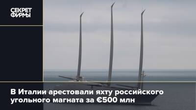 В Италии арестовали яхту российского угольного магната за €500 млн