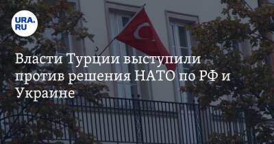 Власти Турции выступили против решения НАТО по РФ и Украине