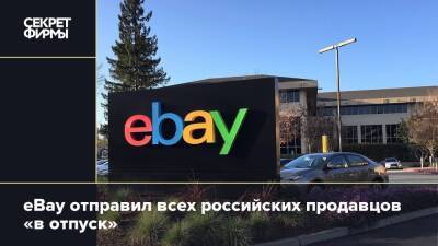 eBay отправил всех российских продавцов «в отпуск»