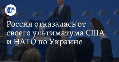 Россия отказалась от своего ультиматума США и НАТО по Украине
