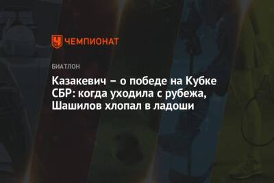 Казакевич – о победе на Кубке СБР: когда уходила с рубежа, Шашилов хлопал в ладоши