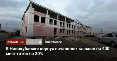 В Новокубанске корпус начальных классов на 400 мест готов на 30%