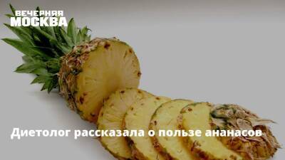 Диетолог рассказала о пользе ананасов